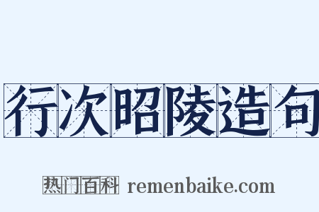 行次昭陵造句是什么意思的图片